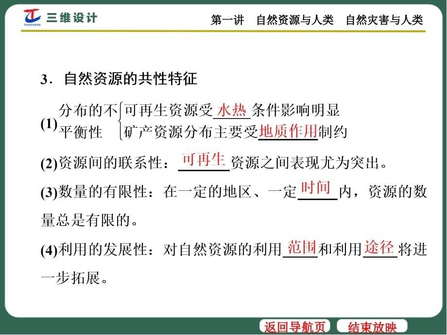 第一讲2017三维设计大一轮复自然资源及人类自然灾害及人类_第5页