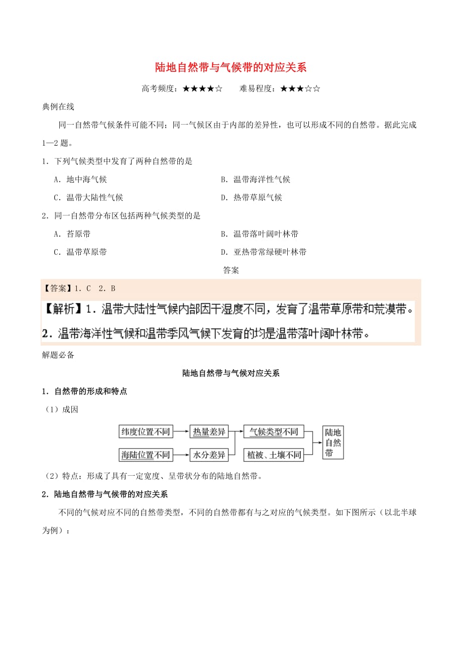 2017－2018学年高中地理 每日一题 陆地自然带与气候带的对应关系 新人教版_第1页