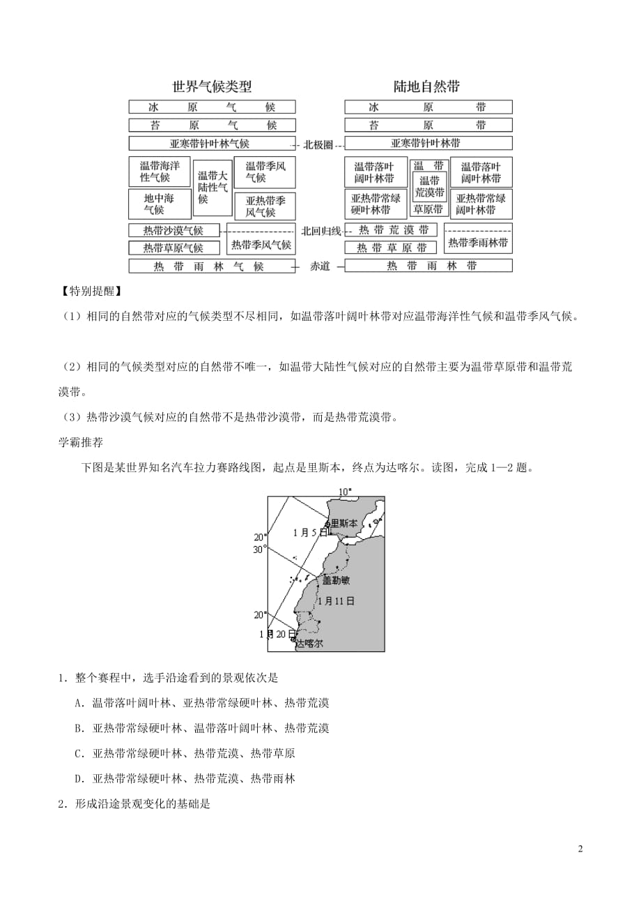 2017－2018学年高中地理 每日一题 陆地自然带与气候带的对应关系 新人教版_第2页