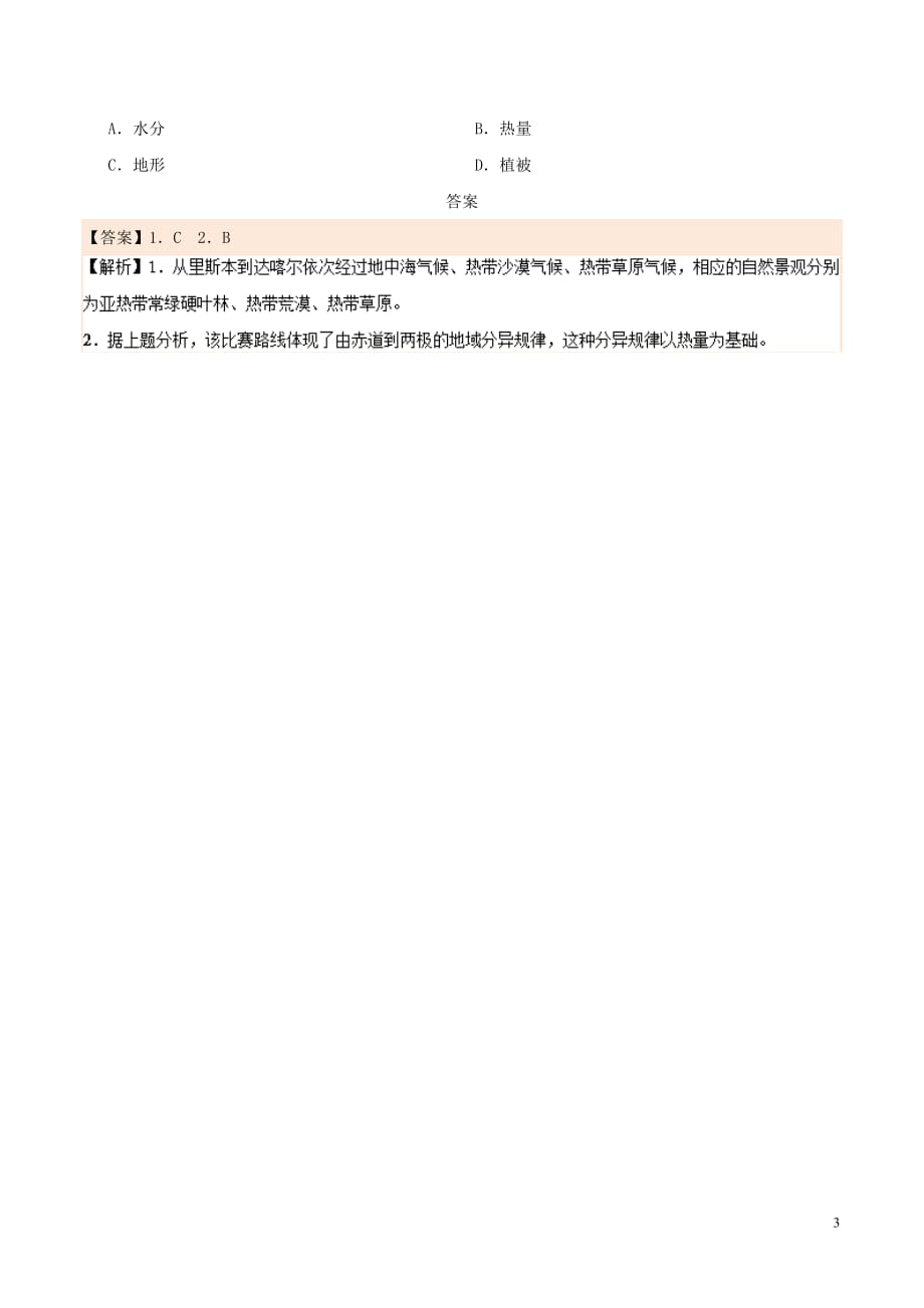 2017－2018学年高中地理 每日一题 陆地自然带与气候带的对应关系 新人教版_第3页