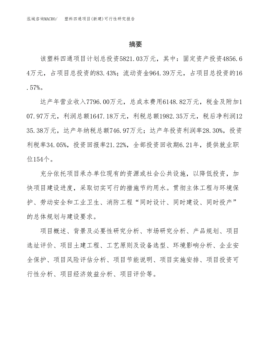 塑料四通项目(新建)可行性研究报告.docx_第2页