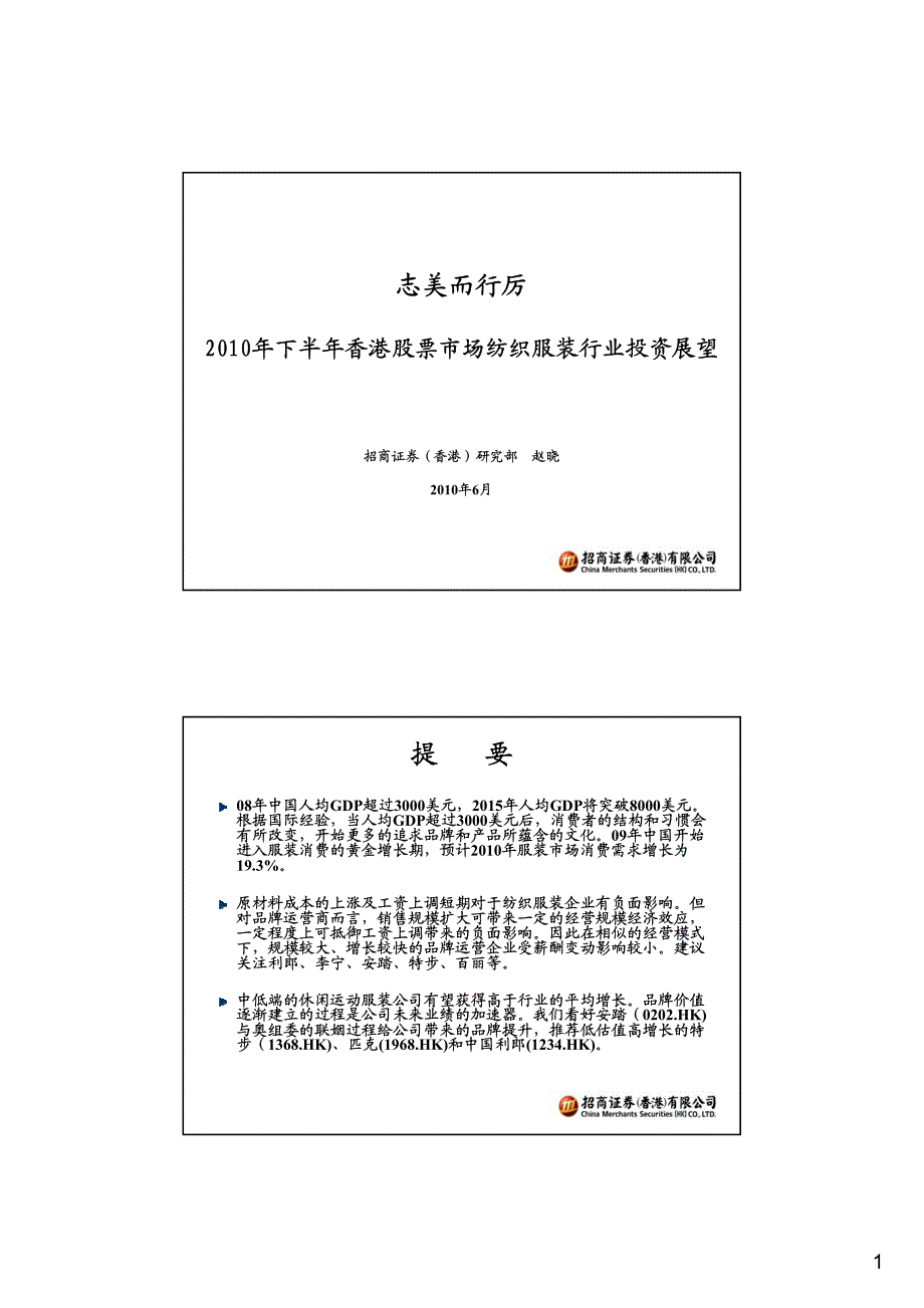 招商证券-100600-2010年下半年香港股票市场纺织服装行业投资展望-志美而行厉_第1页