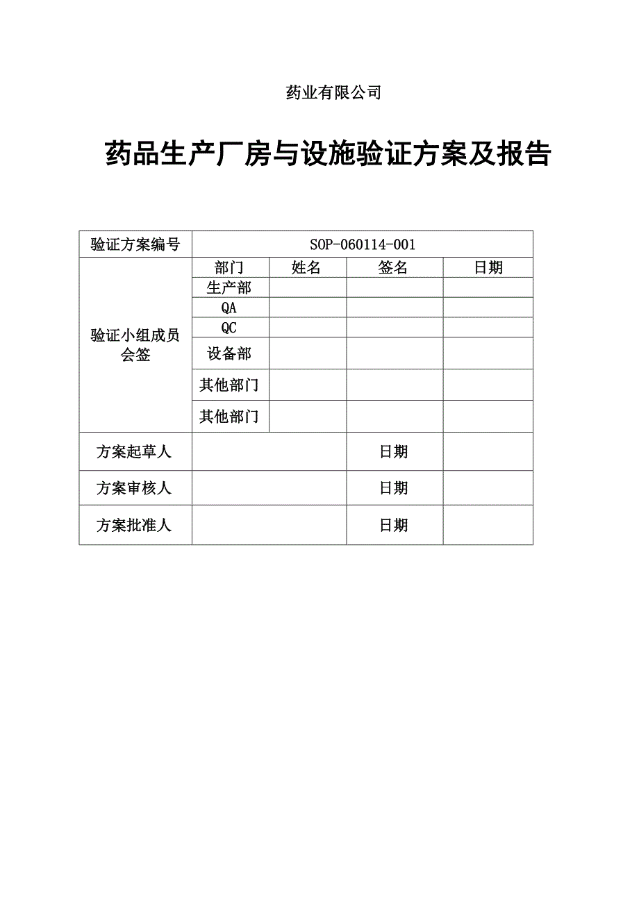 厂房设施验证方案及报告带风险评估_第1页