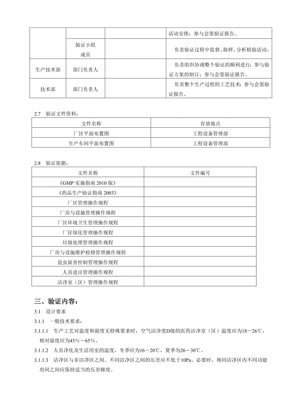 厂房设施验证方案及报告带风险评估_第4页