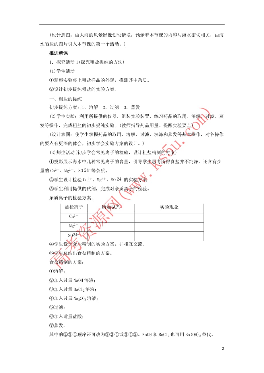 2017－2018学年高中化学 化学实验基本方法（第2课时）教案 新人教版必修1_第2页