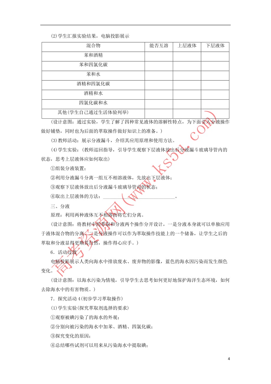 2017－2018学年高中化学 化学实验基本方法（第2课时）教案 新人教版必修1_第4页