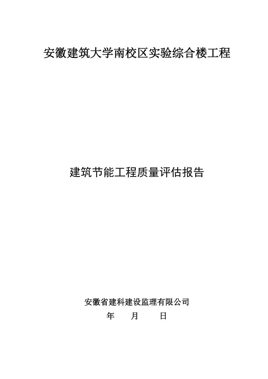 建筑节能工程质量评估报告资料_第1页