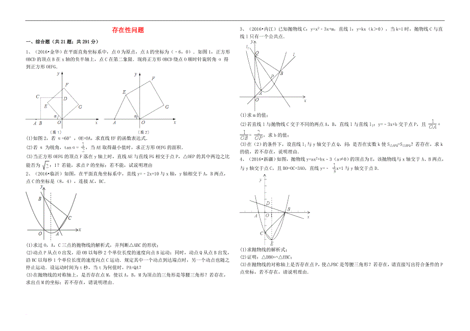 2017年中考数学备考专题复习 存在性问题（含解析）_第1页