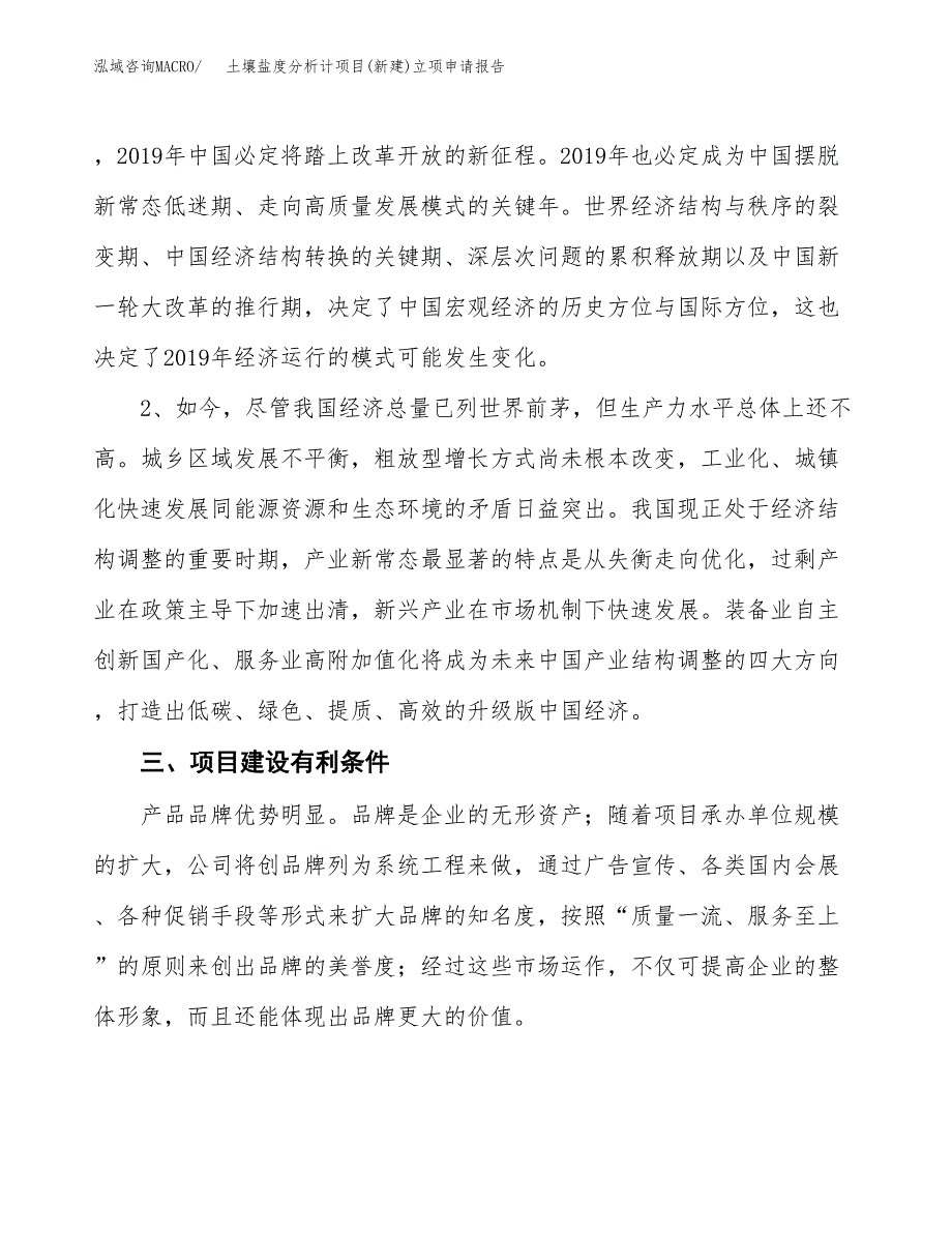 土壤盐度分析计项目(新建)立项申请报告.docx_第3页