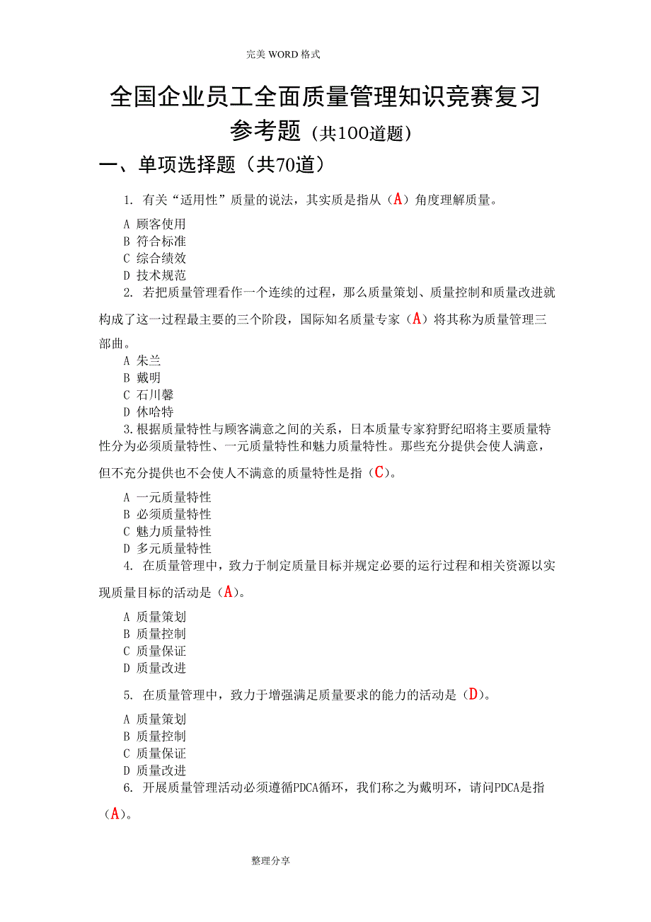 2018全国企业员工全面质量管理知答题和答案解析[网络上流传最全面]_第1页