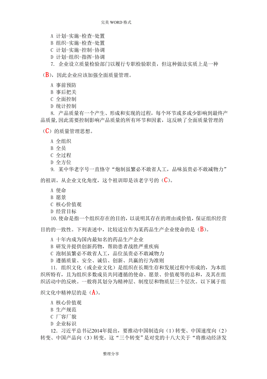 2018全国企业员工全面质量管理知答题和答案解析[网络上流传最全面]_第2页