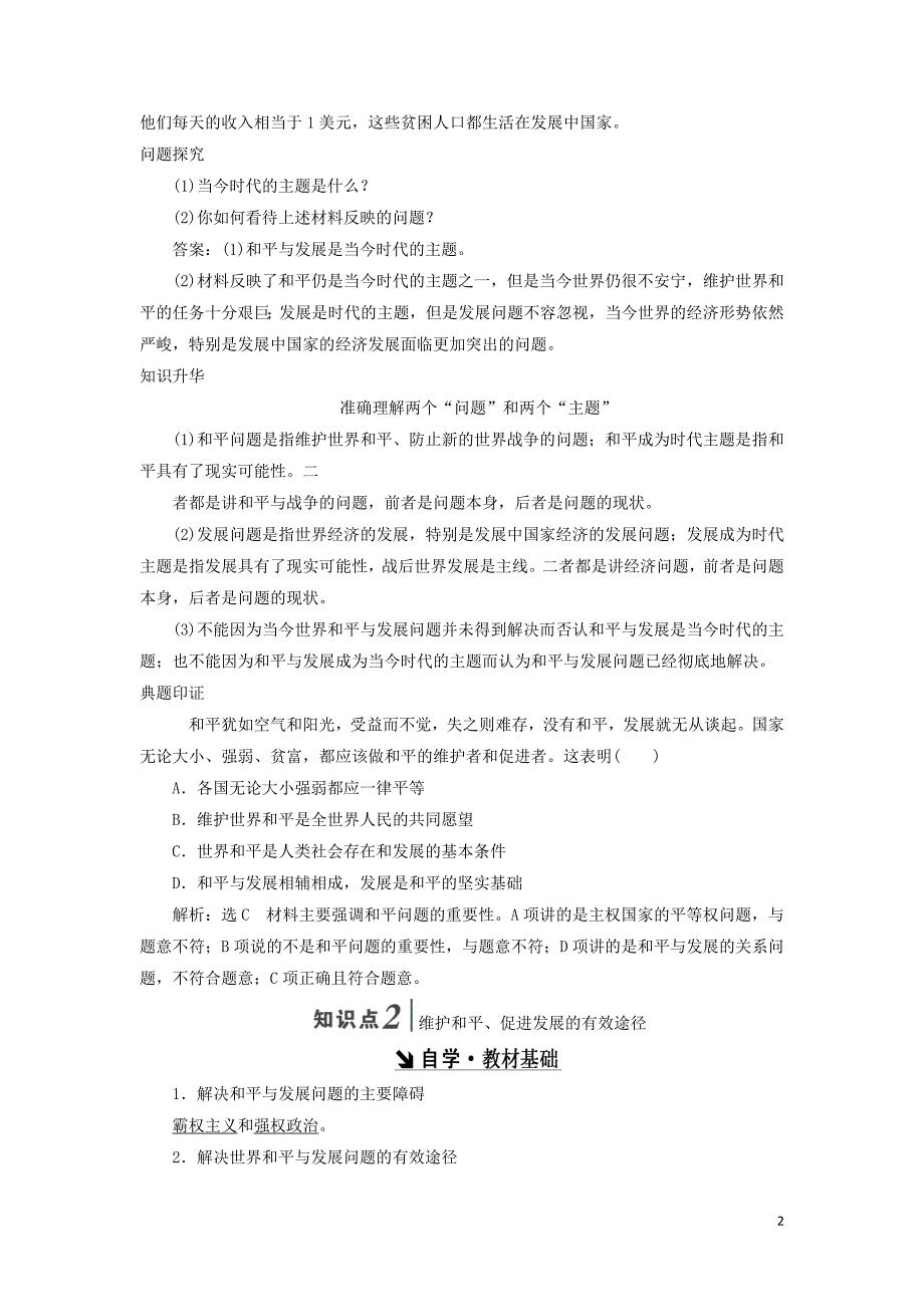 2017－2018学年高中政治 第四单元 当代国际社会 第九课 维护世界和平 促进共同发展教学案 新人教版必修2_第2页