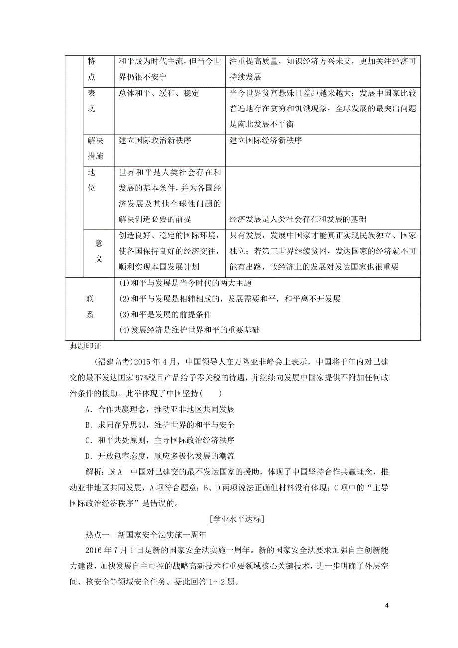 2017－2018学年高中政治 第四单元 当代国际社会 第九课 维护世界和平 促进共同发展教学案 新人教版必修2_第4页