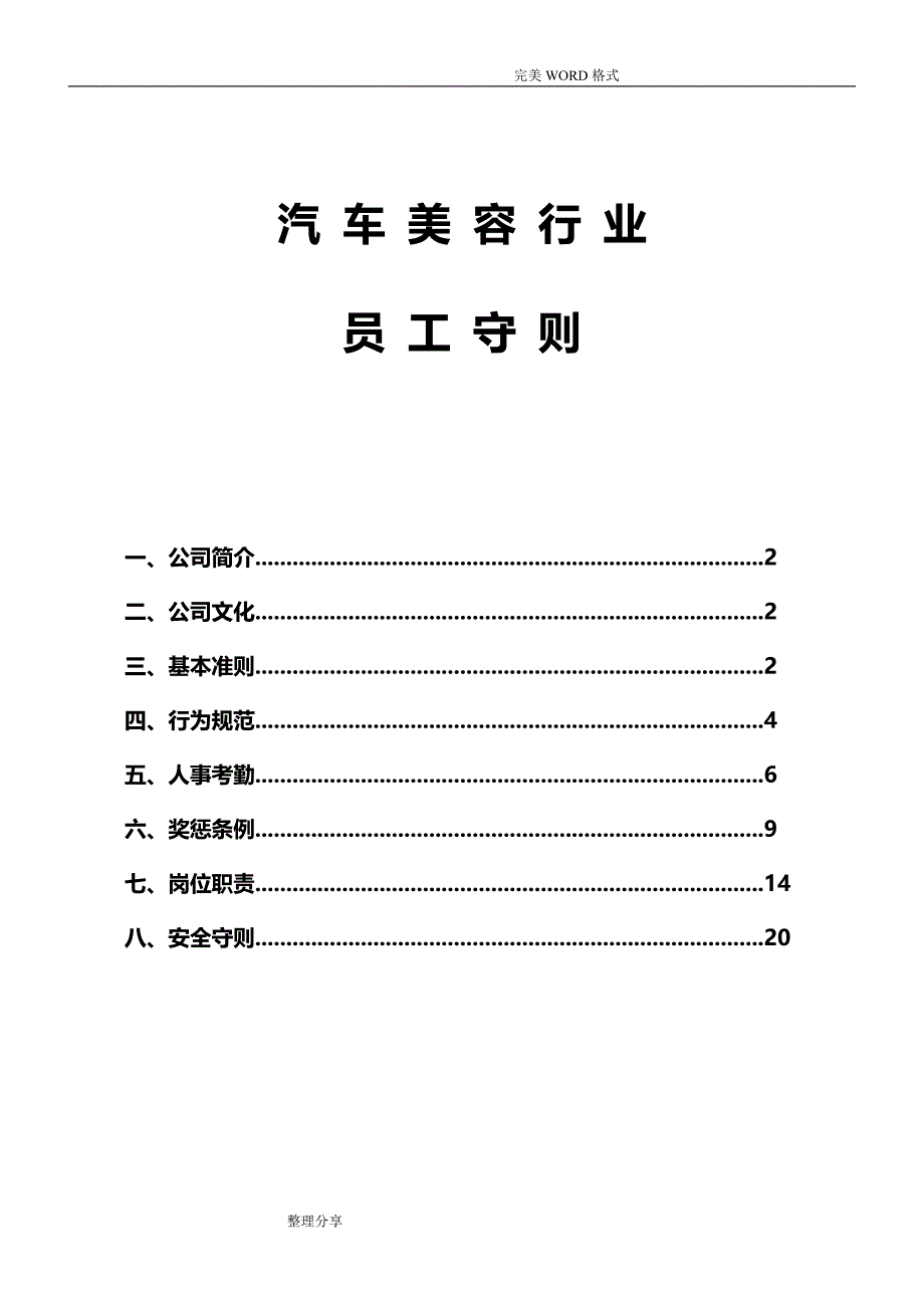 员工守则[汽车美容店员工守则含各岗位岗位职责]_第1页