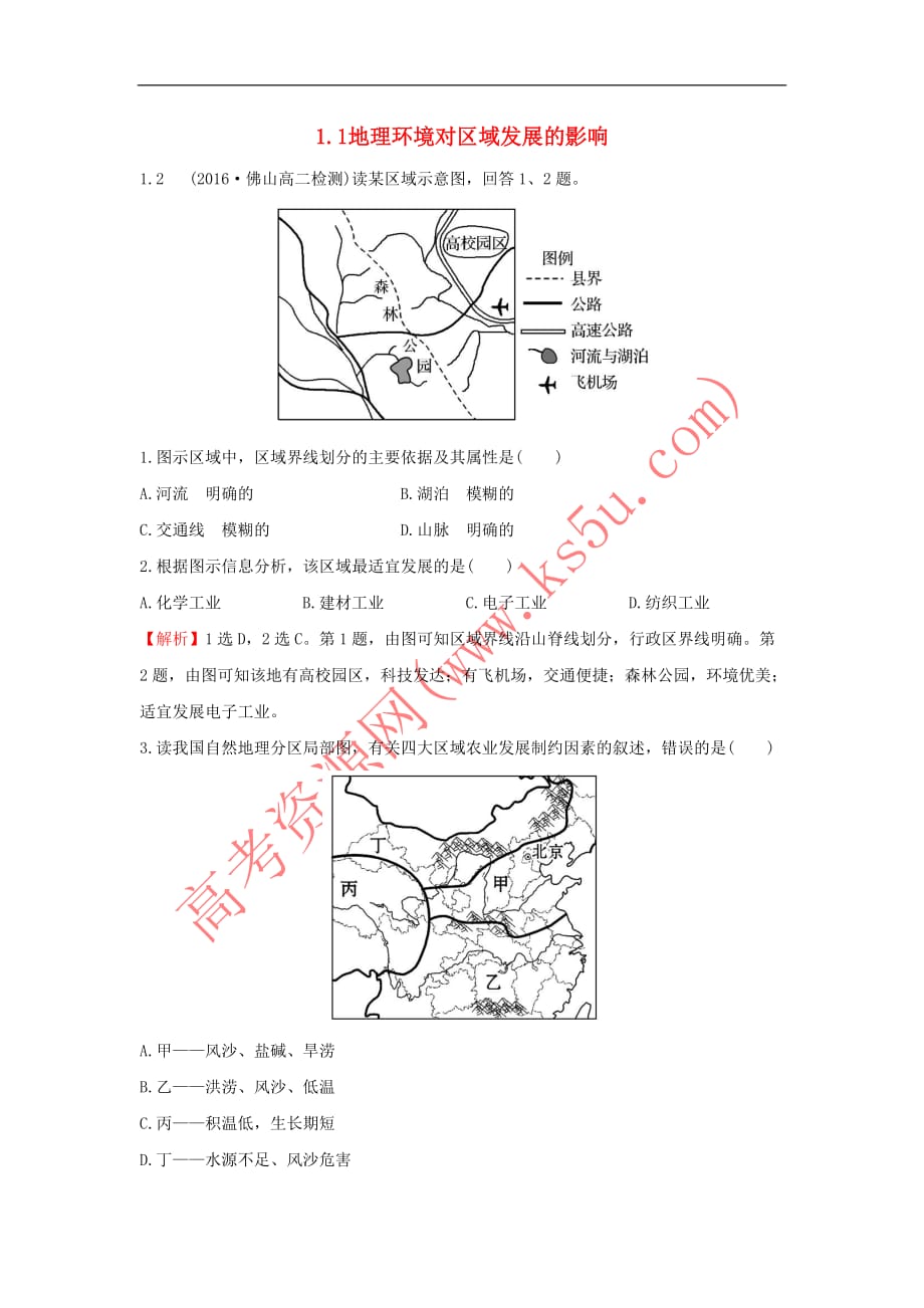 2017－2018学年高中地理 课堂10分钟达标 1.1 地理环境对区域发展的影响 新人教版必修3_第1页