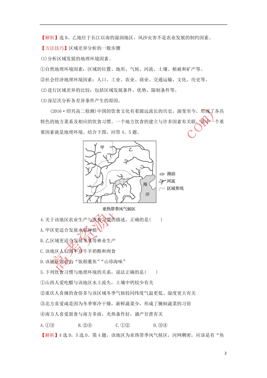 2017－2018学年高中地理 课堂10分钟达标 1.1 地理环境对区域发展的影响 新人教版必修3_第2页