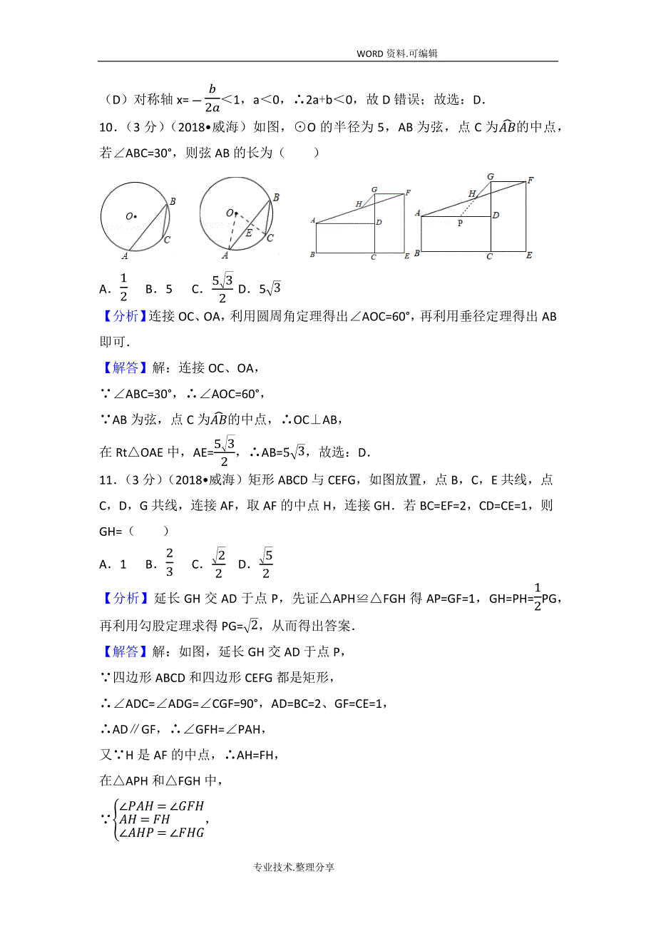 2018山东威海市中考数学试题_第4页