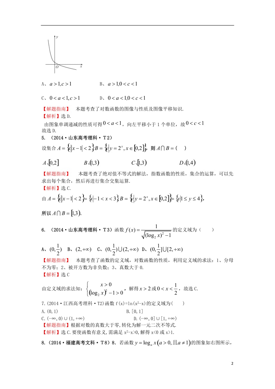 2017-2018学年高中数学考点7指数函数、对数函数、幂函数(含2014年高考试题)新人教A版_第2页