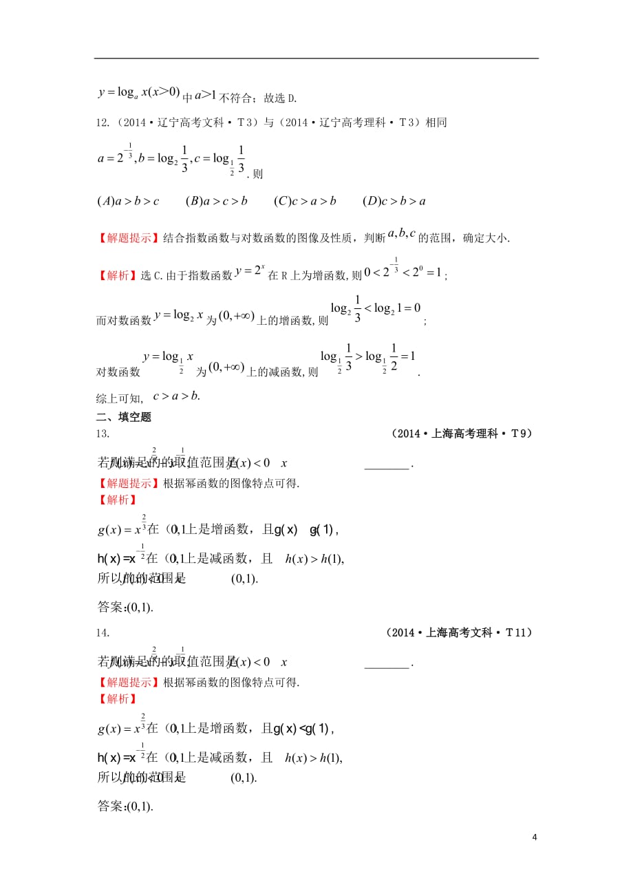 2017-2018学年高中数学考点7指数函数、对数函数、幂函数(含2014年高考试题)新人教A版_第4页