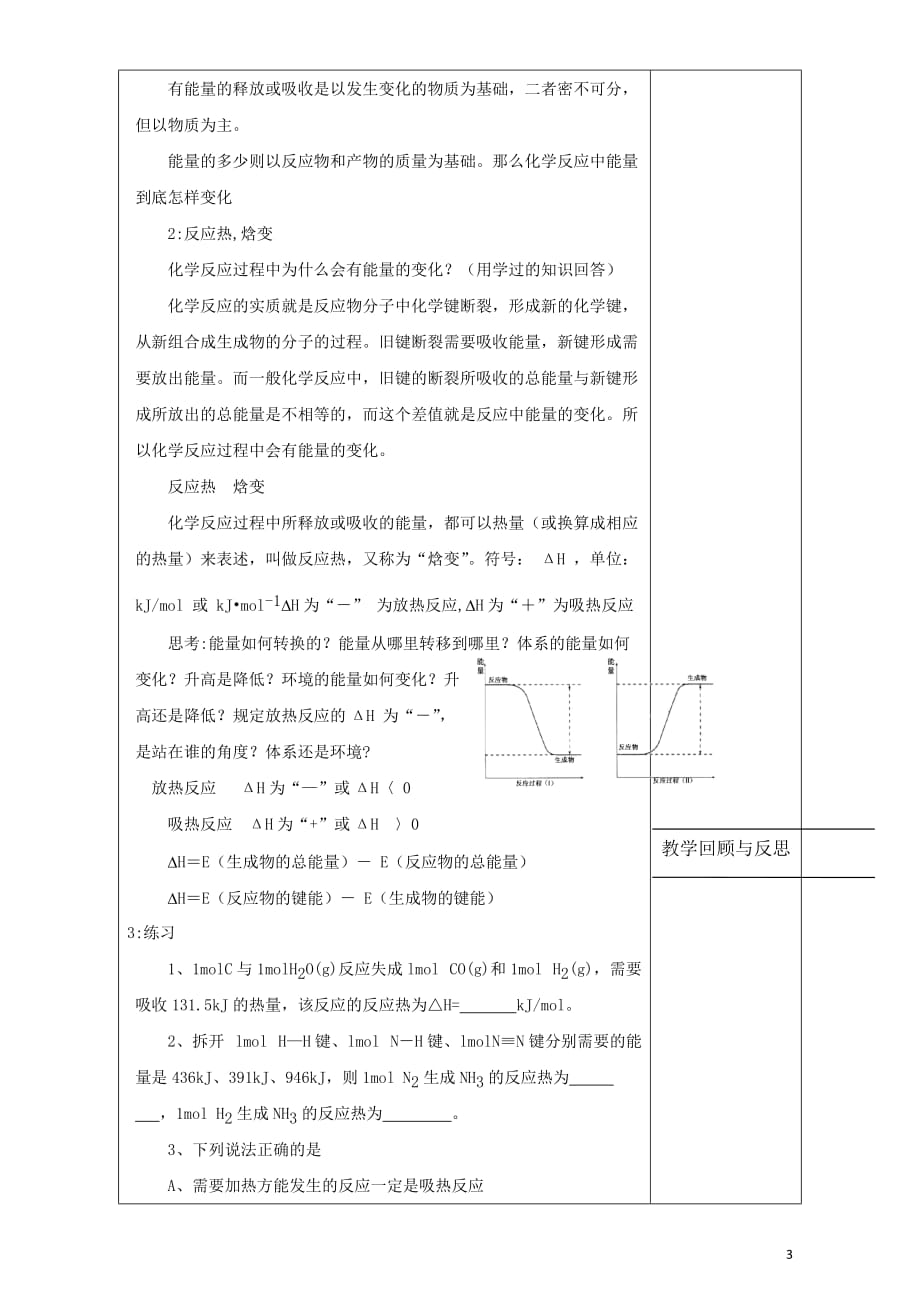 广东省肇庆市实验中学高中化学选修四高效课堂教学设计：1.1.1化学反应与能量的变化_第2页