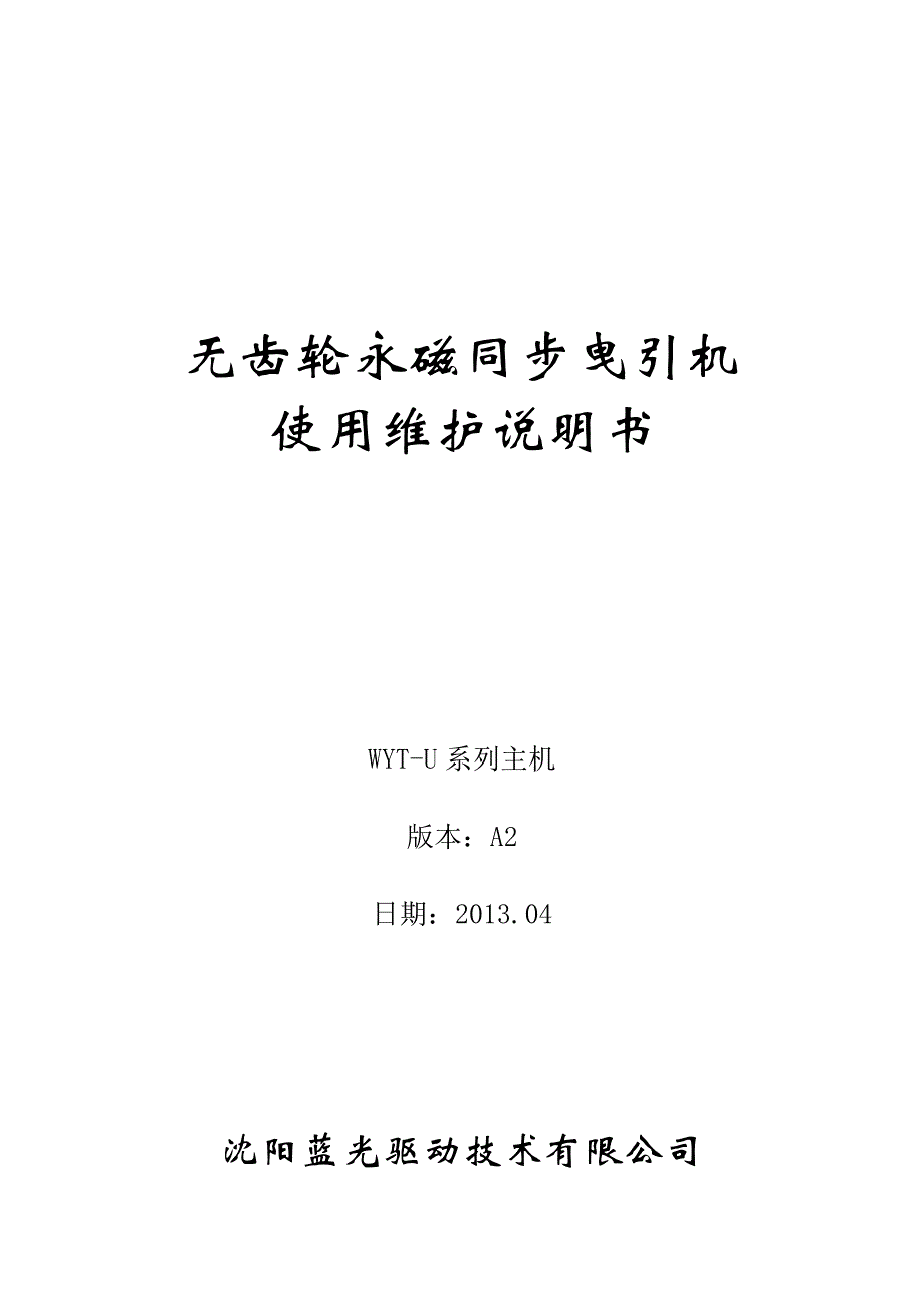 无齿轮永磁同步曳引机使用维护说明书A2-WYT-U系列_第1页