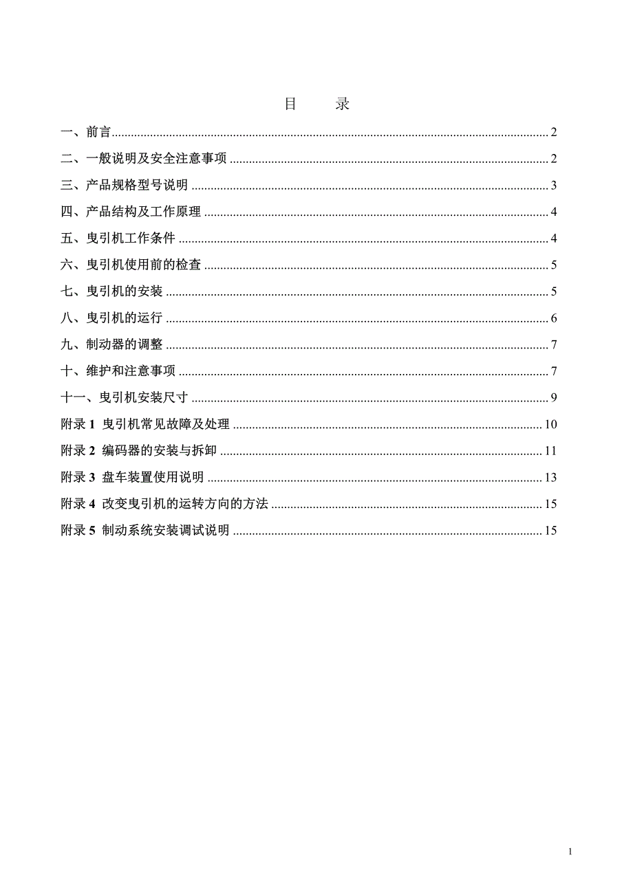 无齿轮永磁同步曳引机使用维护说明书A2-WYT-U系列_第2页