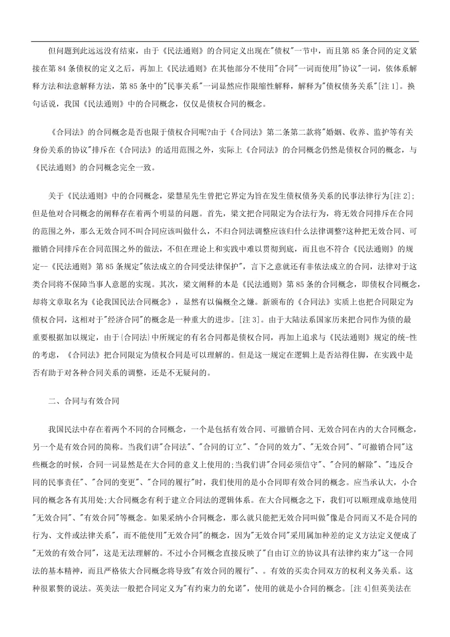 我国民法合同概念辨析探讨与研究_第2页