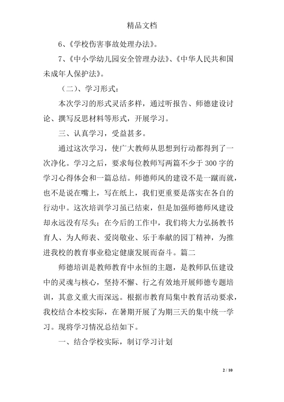 教师个人师德培训总结精选合集_第2页