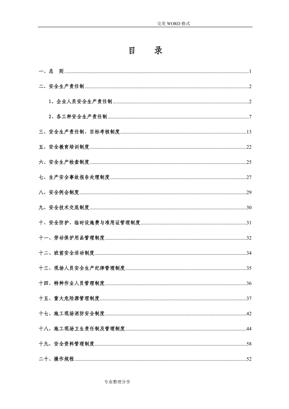 整理的安全生产管理制度汇编_第1页