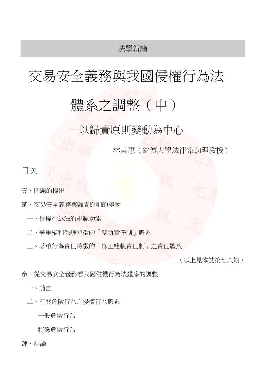 林美慧——交易安全义务与我国侵权行为法体系之调整2_第1页