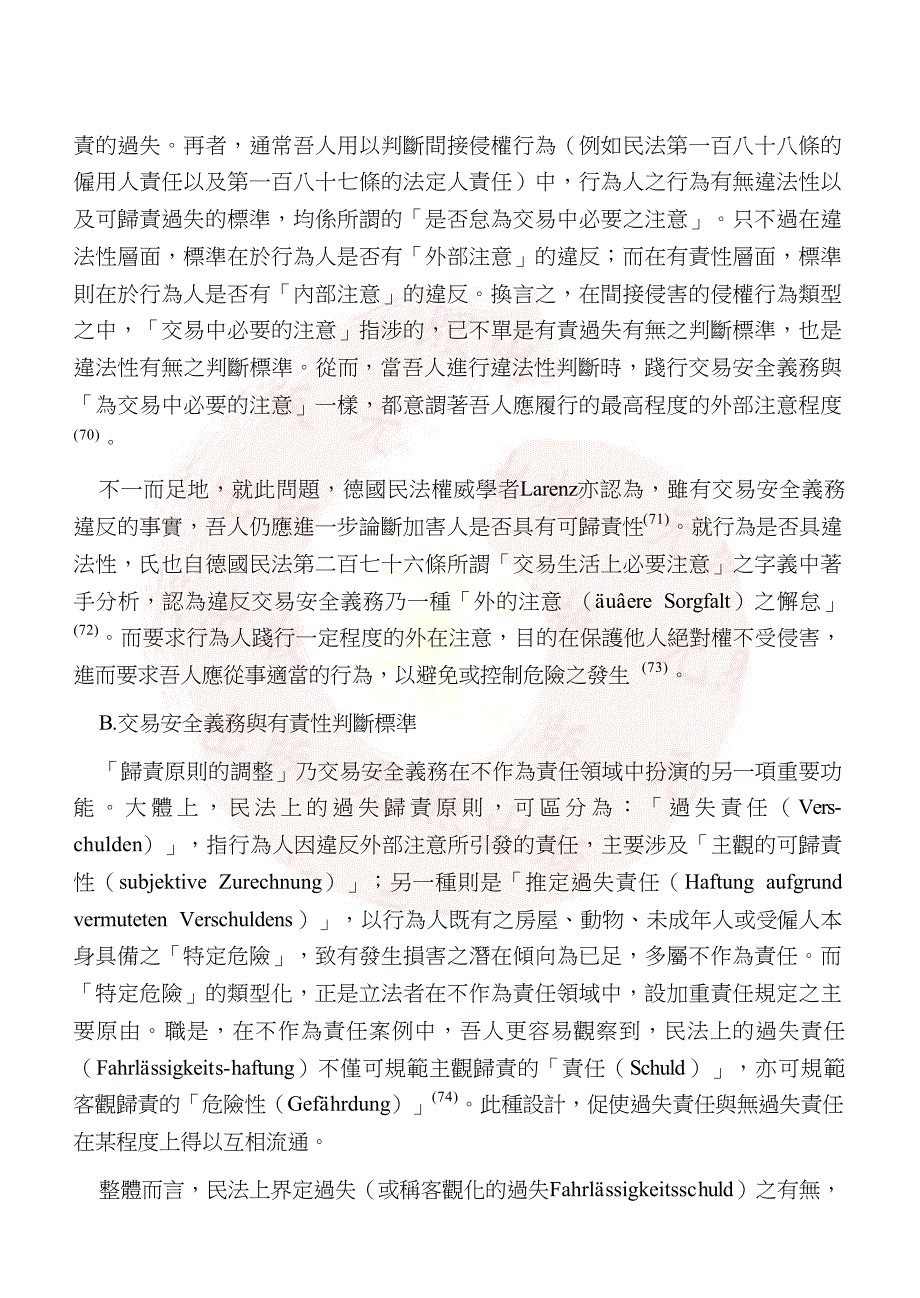 林美慧——交易安全义务与我国侵权行为法体系之调整2_第4页