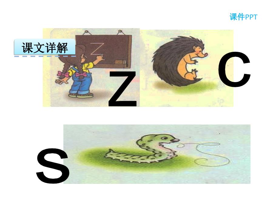 汉语拼音7 z c s_第2页