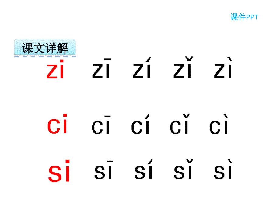 汉语拼音7 z c s_第4页