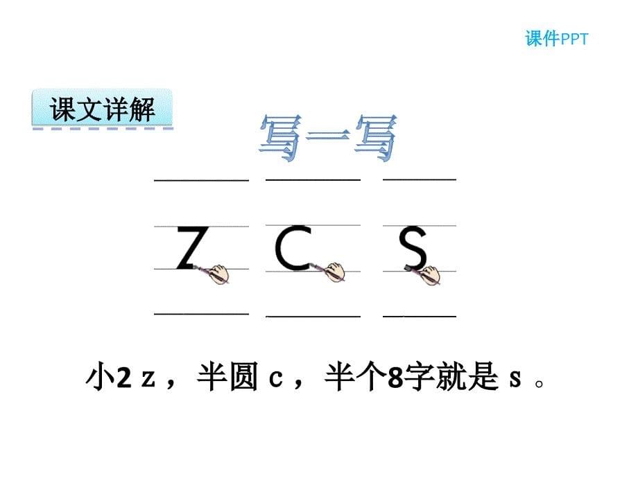 汉语拼音7 z c s_第5页