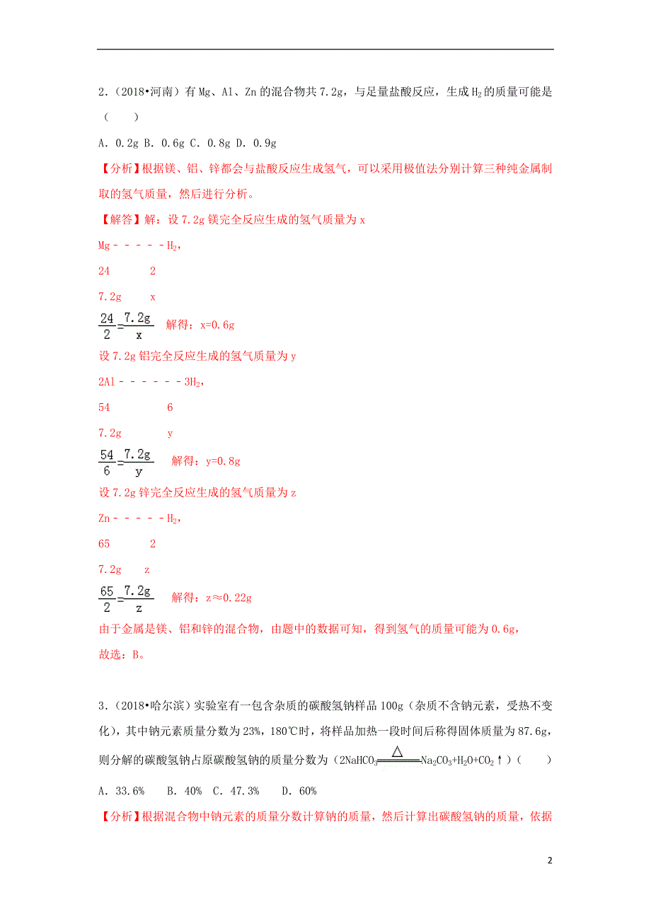 2018中考化学试题汇编 考点12 化学方程式的简单计算（含解析）_第2页