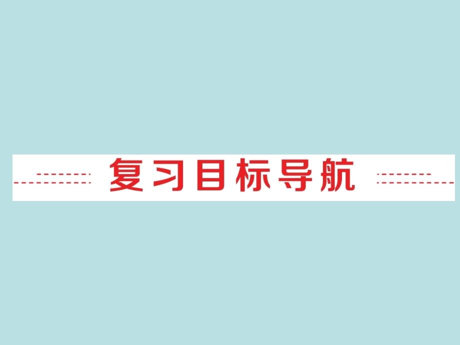 中考备战策略2017中考英语第一部分夯实基础第18讲九全units78复习课件_第2页