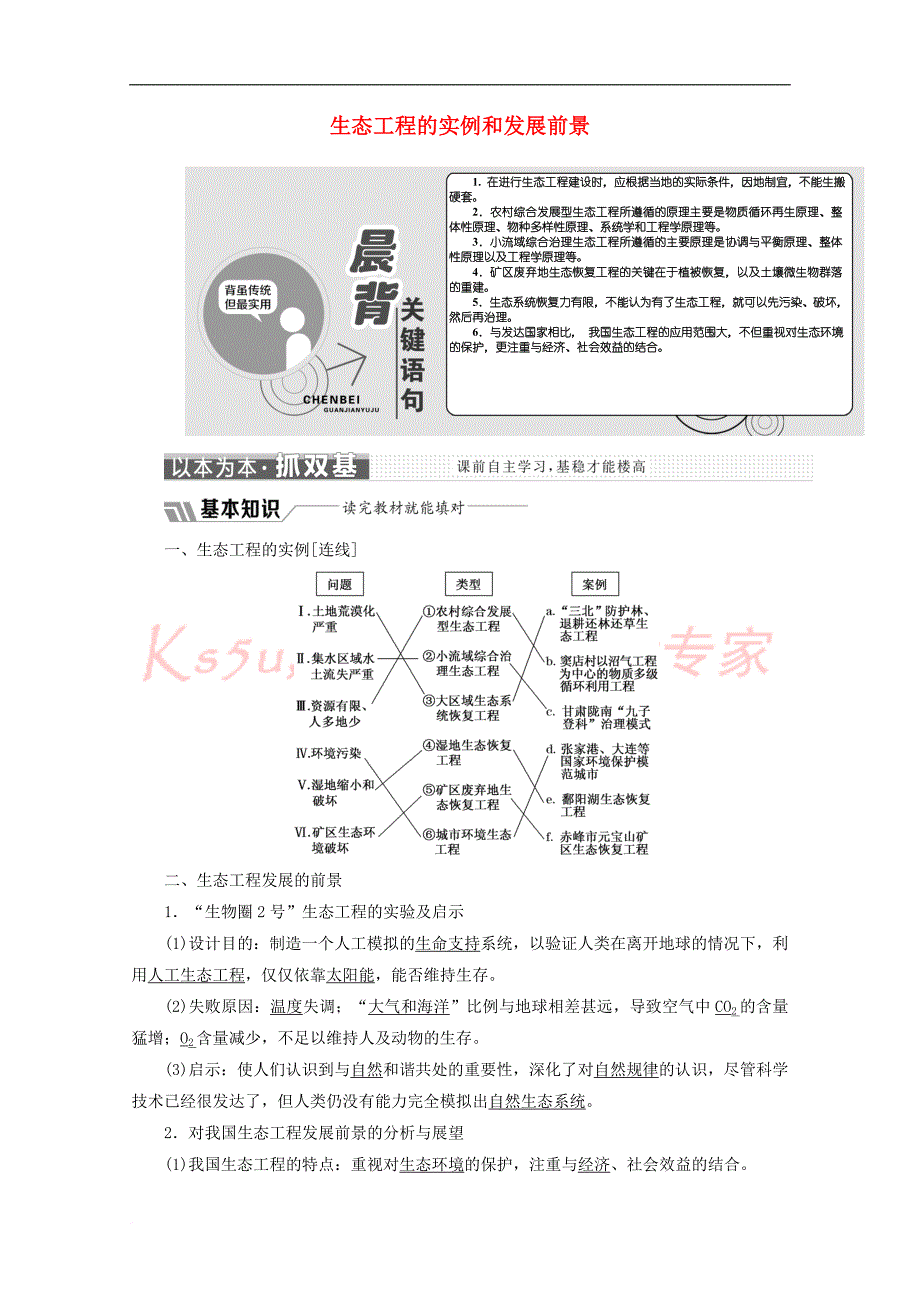 2018－2019学年高中生物 专题5 生态工程 5.2 生态工程的实例和发展前景教学案（含解析）新人教版选修3_第1页