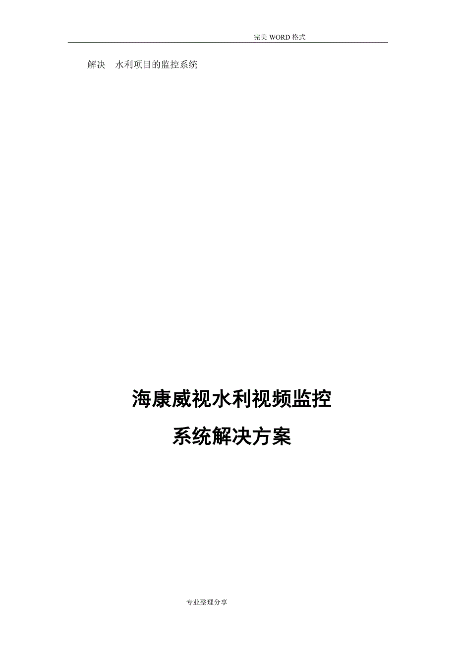 水利项目视频监控系统解决实施方案_第1页