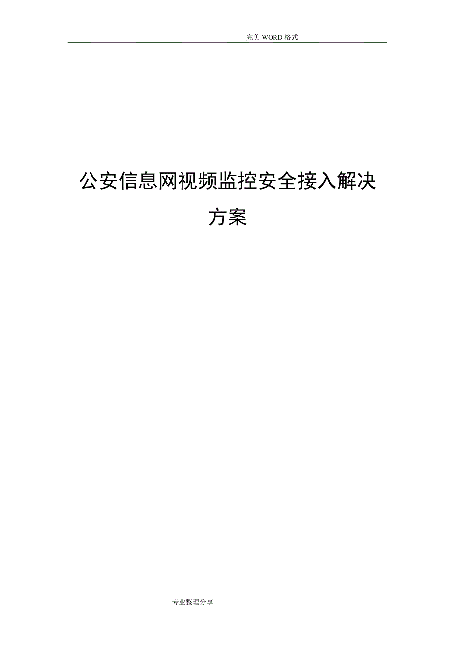 公安信息网视频监控安全接入解决实施方案_第1页