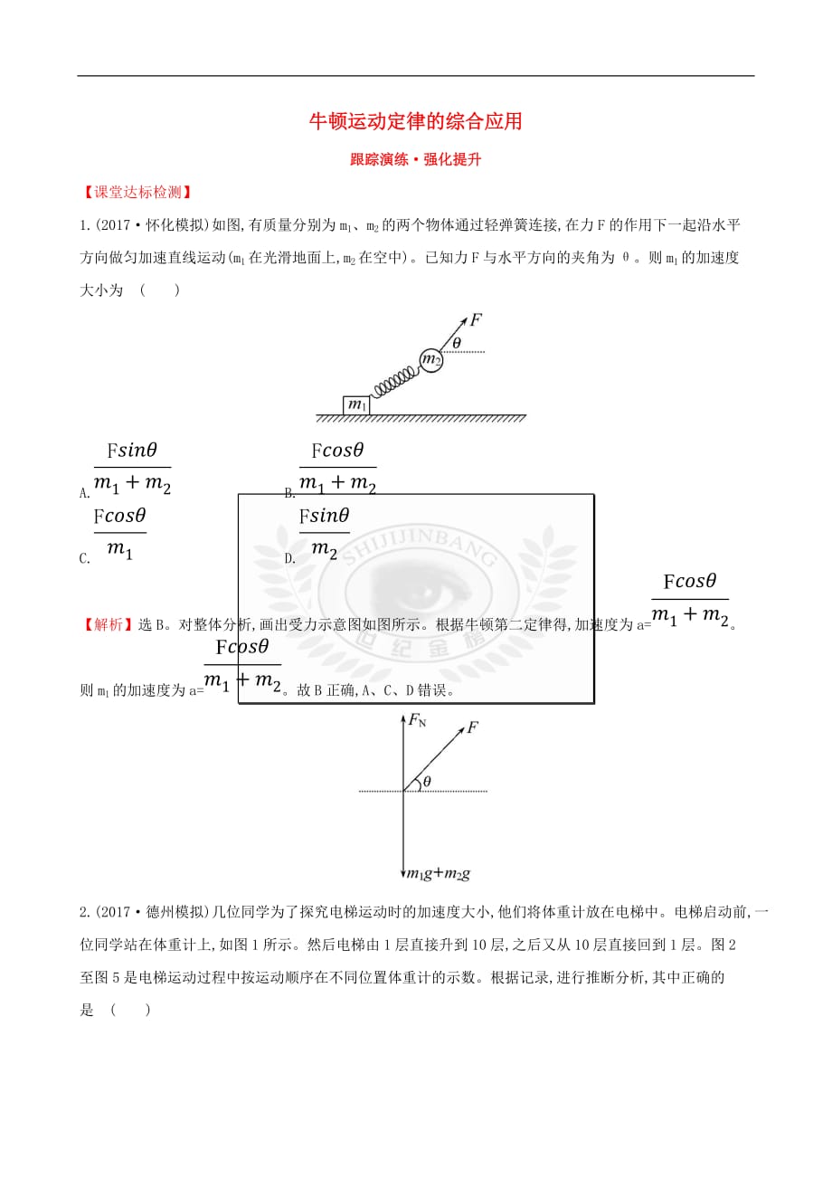 2018届高三物理一轮复习 跟踪演练 强化提升 第三章 牛顿运动定律 第3讲 牛顿运动定律的综合应用_第1页