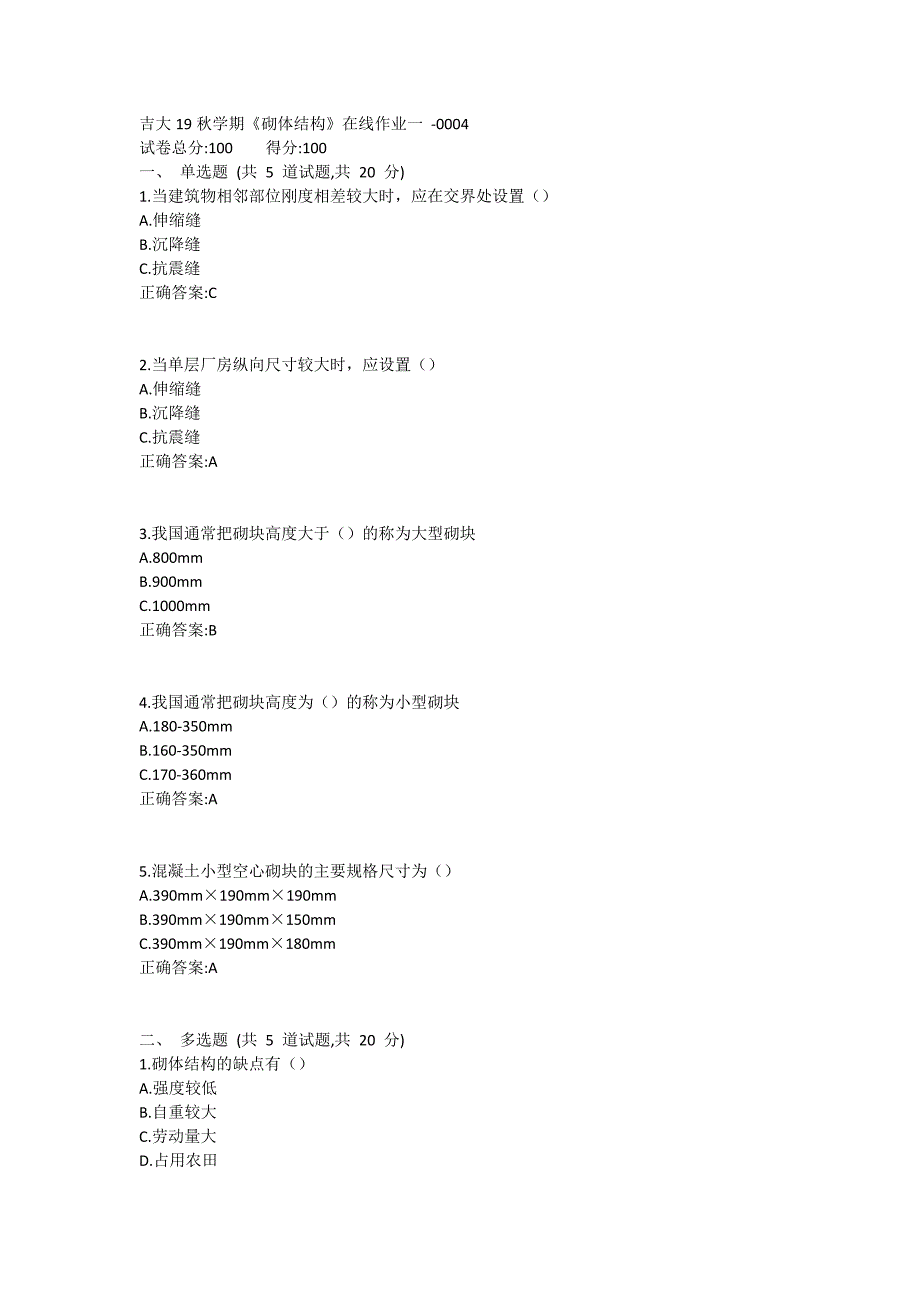 吉大19秋学期《砌体结构》在线作业一满分哦 (4)_第1页