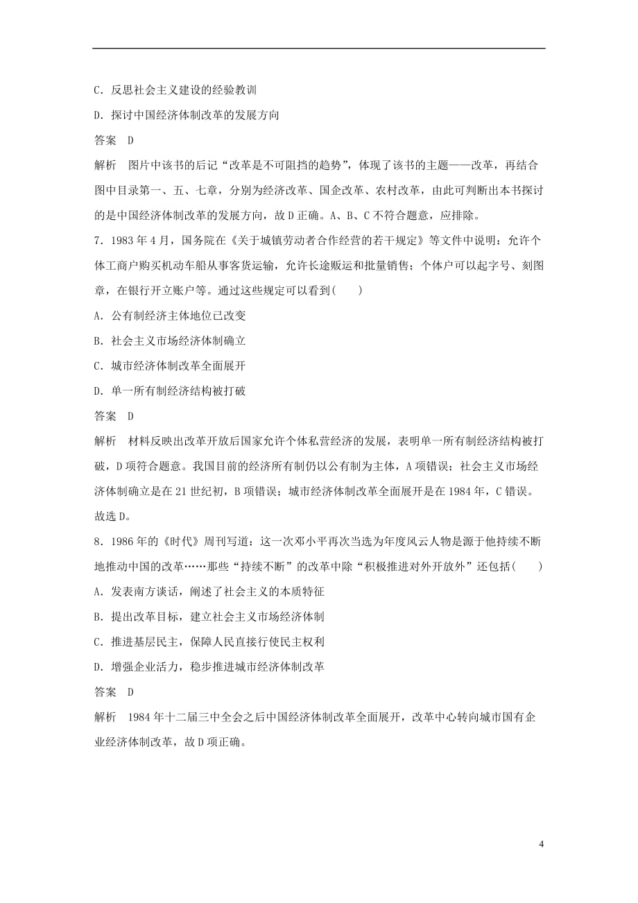 2018-2019学年高中历史 第四单元 中国社会主义建设发展道路的探索单元检测 岳麓版必修2_第4页