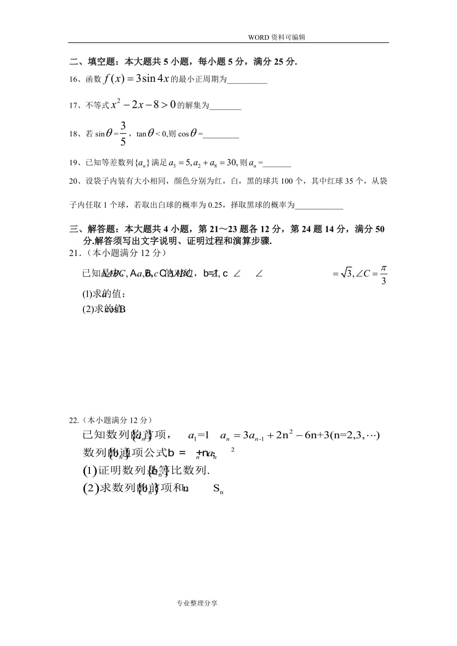 2018高职高考数学模拟考试题和参考答案解析一_第3页