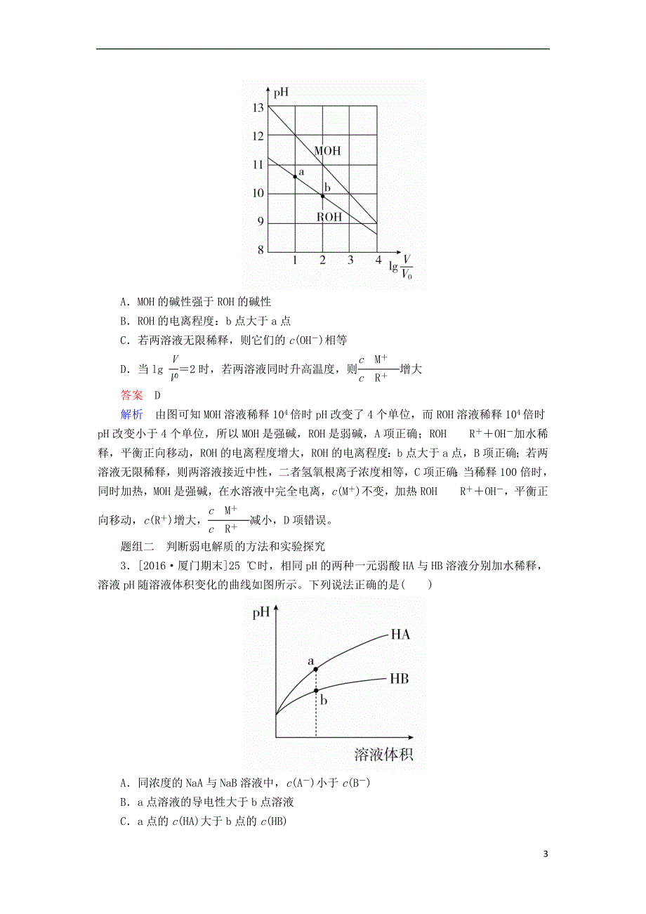2018届高考化学大一轮复习 第8章 第1节 考点3 强酸（碱）与弱酸（碱）的比较教师用书 新人教版_第3页