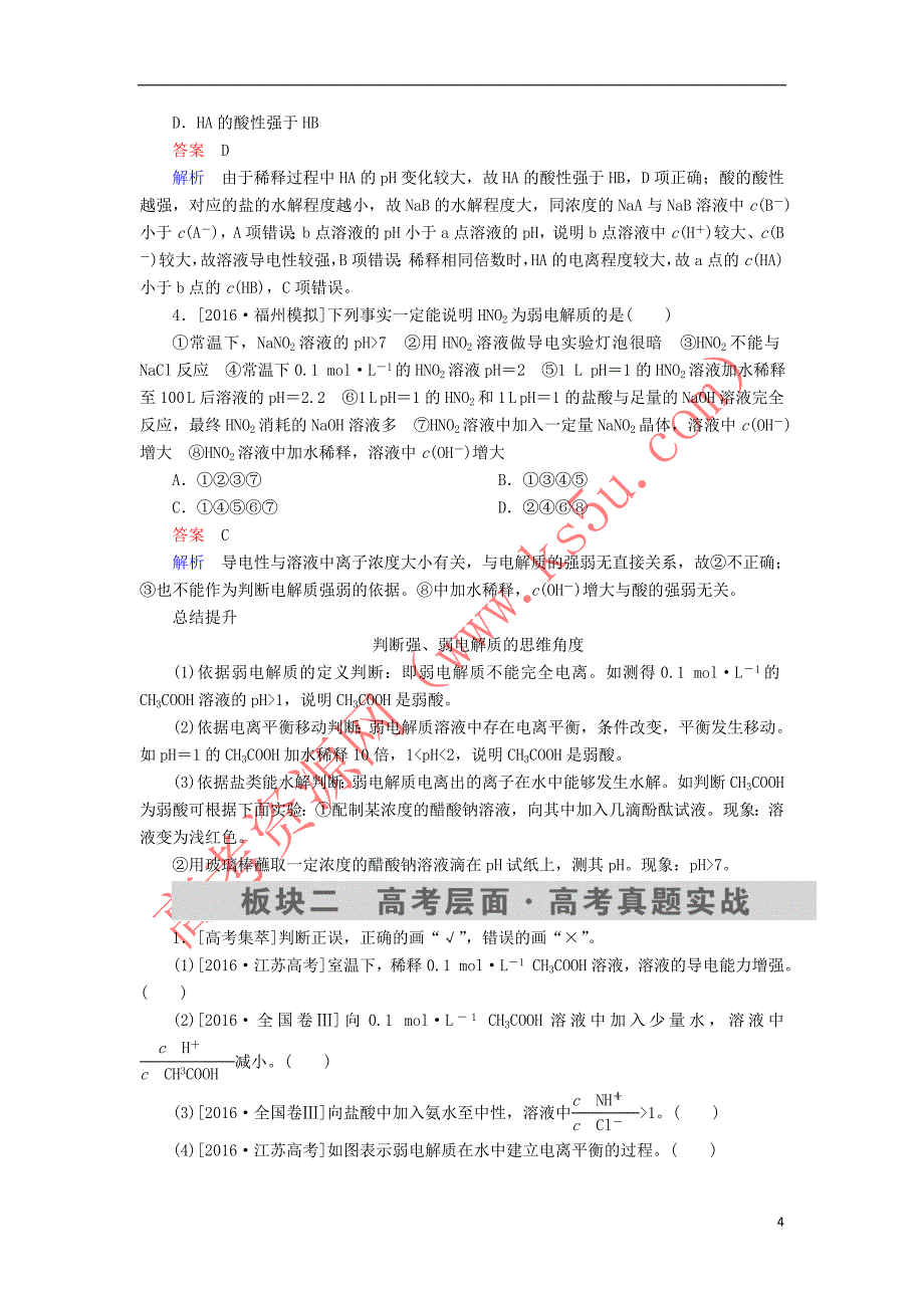 2018届高考化学大一轮复习 第8章 第1节 考点3 强酸（碱）与弱酸（碱）的比较教师用书 新人教版_第4页