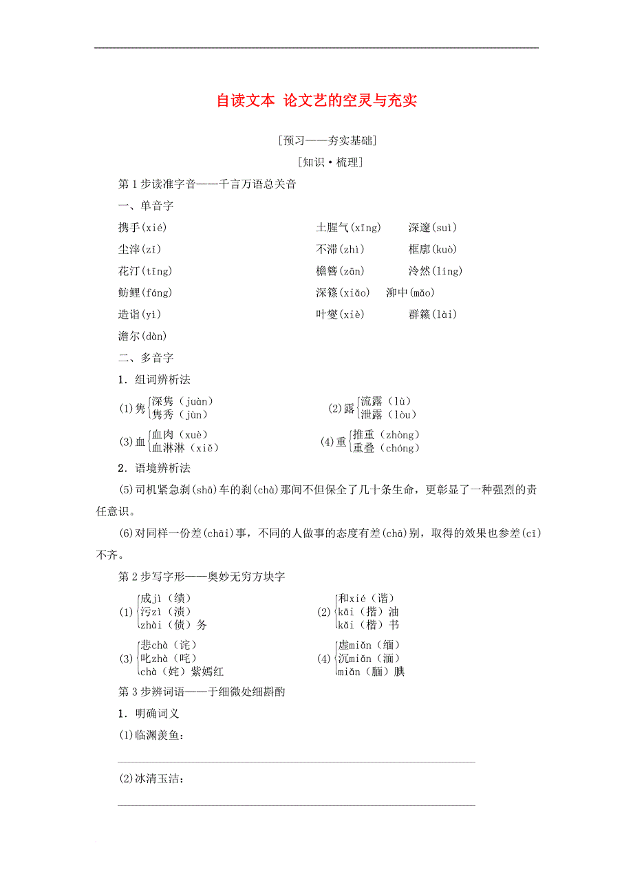 2018－2019学年高中语文 第2单元 美的真谛 自读文本 论文艺的空灵与充实教师用书 鲁人版必修4_第1页