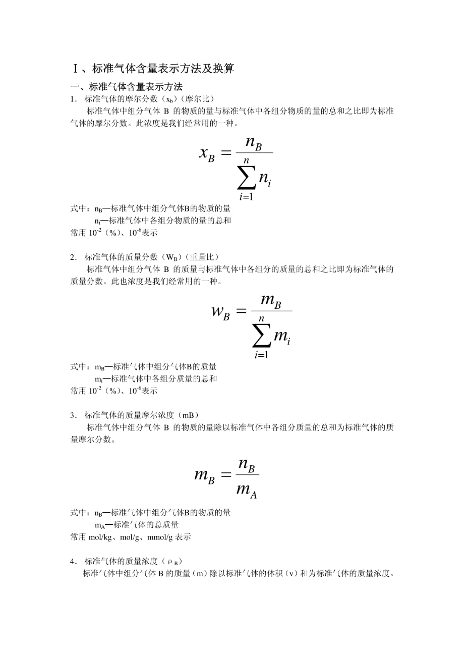 标准气体含量表示方法及换算和校正因子计算_第1页