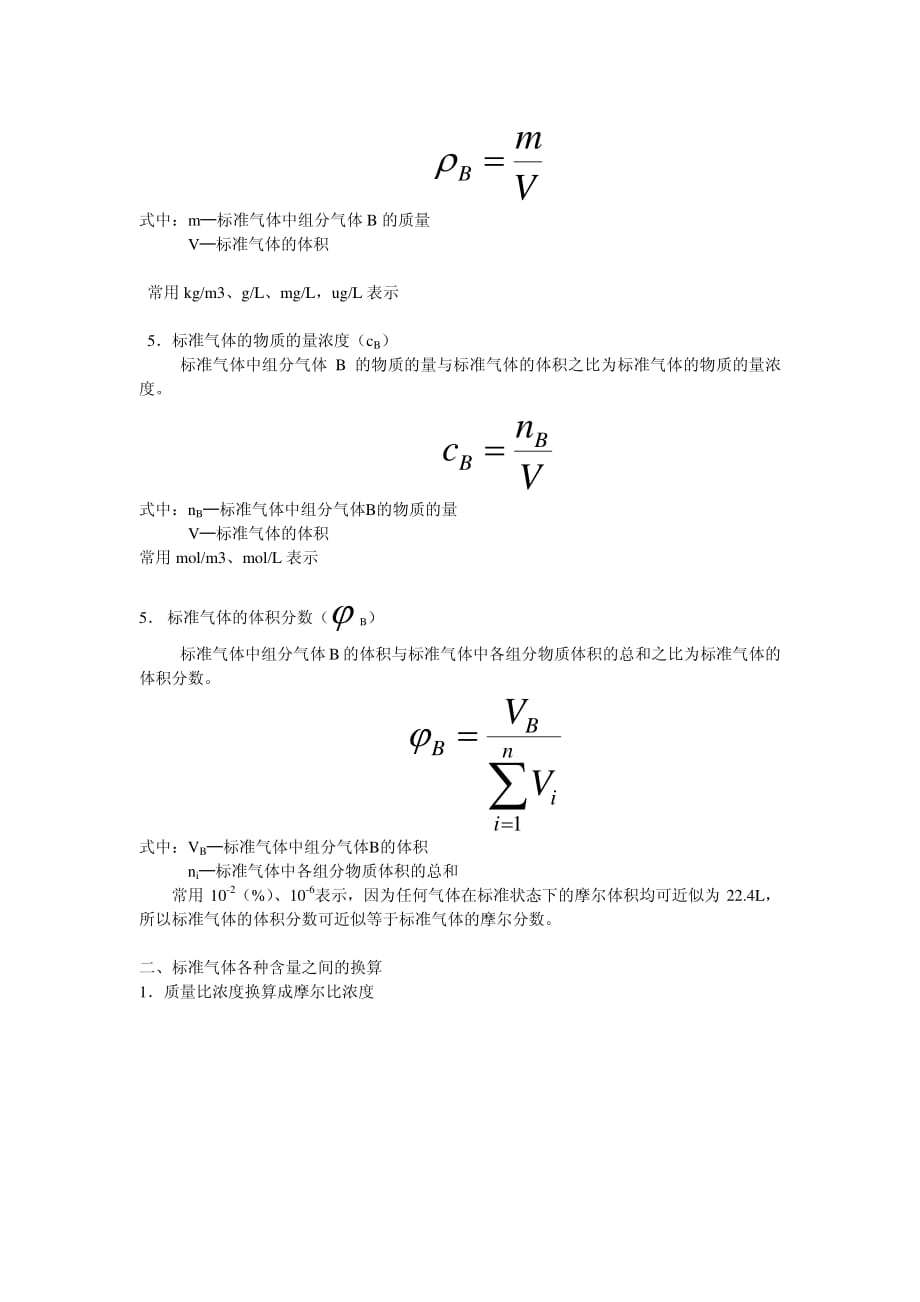 标准气体含量表示方法及换算和校正因子计算_第2页