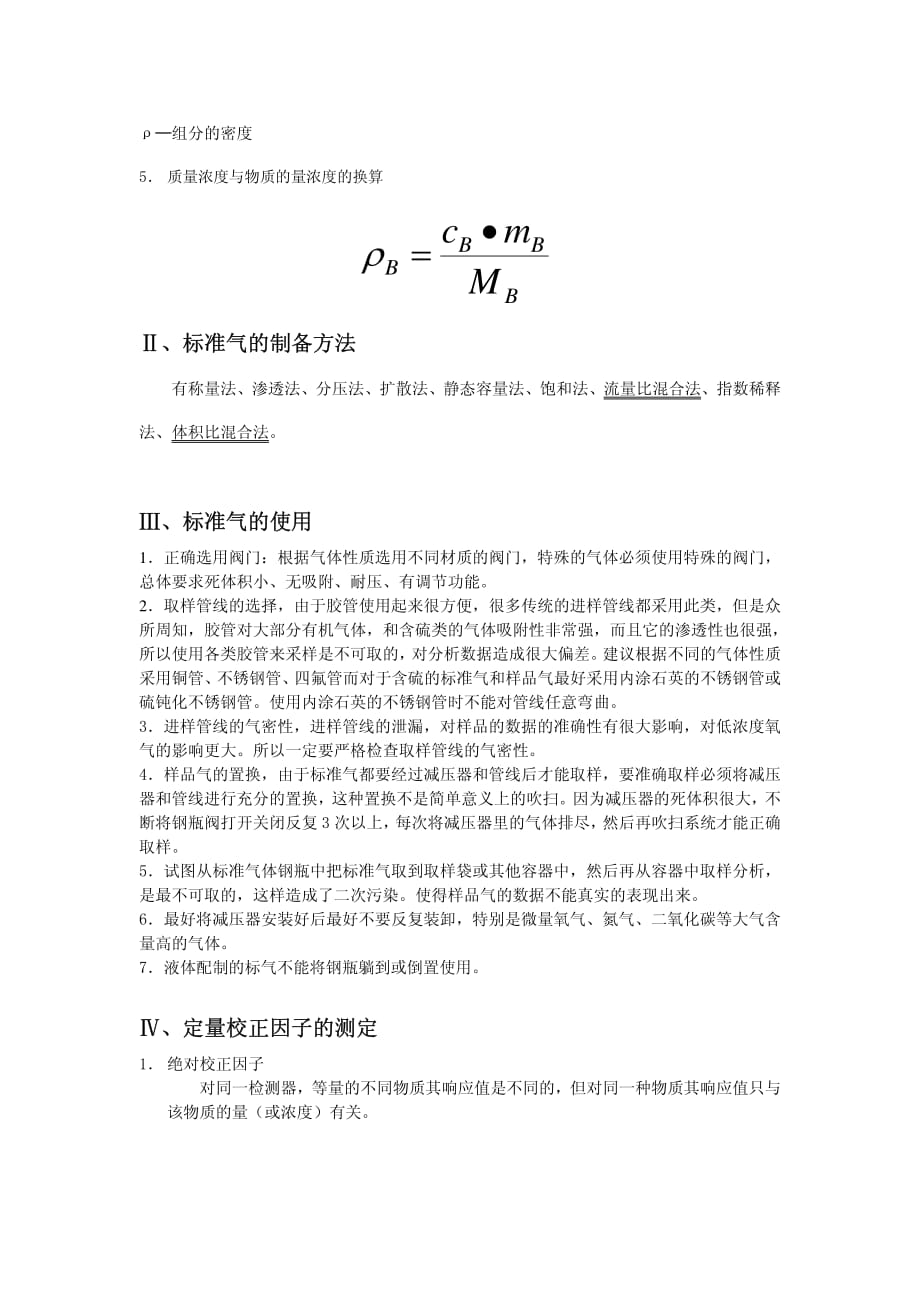 标准气体含量表示方法及换算和校正因子计算_第4页