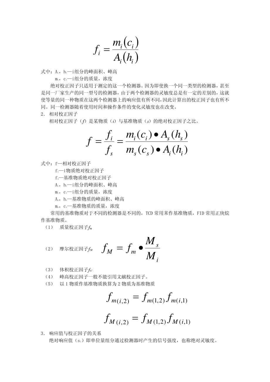 标准气体含量表示方法及换算和校正因子计算_第5页